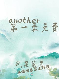 another第一季免费观看全集动漫