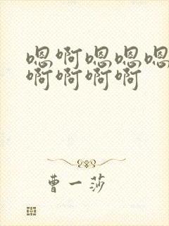 嗯啊嗯嗯嗯嗯啊啊啊啊啊