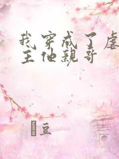 我穿成了虐文女主他亲哥