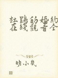 杜鹃的婚约动漫在线观看全集免费播放