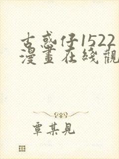 古惑仔1522漫画在线观看免费观看