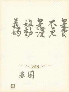 义姐是不是良妈妈动漫免费观看全集