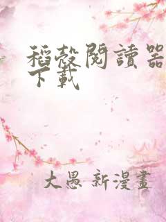 稻壳阅读器怎么下载