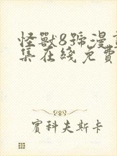 怪兽8号漫画全集在线免费