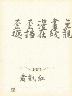 歪歪漫画免费无遮挡在线观看