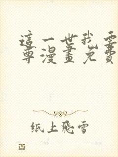 这一世我要当至尊漫画免费下拉式六漫画