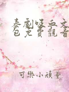 泰剧吸血文总包包免费观看完整版