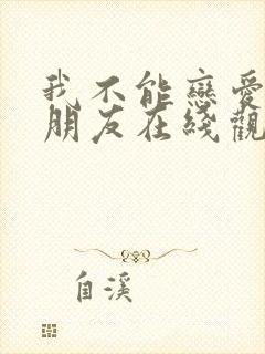 我不能恋爱的女朋友在线观看免费