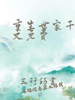 重生世家千金全文免费