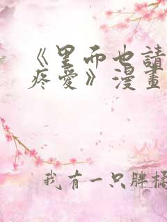 《里面也请好好疼爱》漫画免费