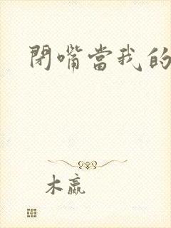 闭嘴当我的丈夫