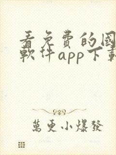 看免费的国漫的软件app下载