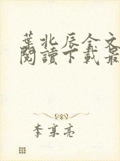 叶北辰全文免费阅读下载最新