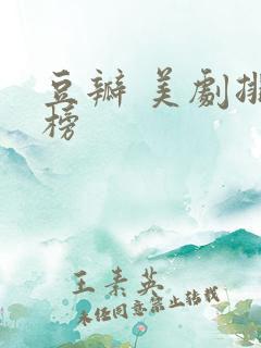 豆瓣 美剧排行榜