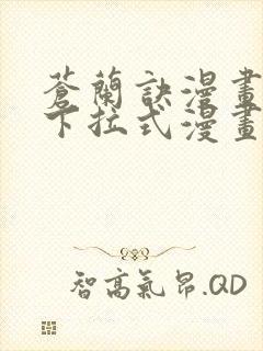 苍兰诀漫画免费下拉式漫画星球怎么更新