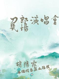 刀郎演唱会共有几场