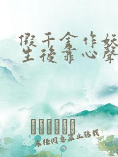 假千金作妖,重生后靠心声