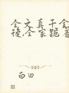 全文真千金重生后,全家跪着求原谅