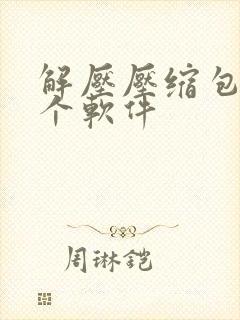 解压压缩包用那个软件