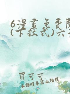 6漫画免费阅读(下拉式)六漫画入口