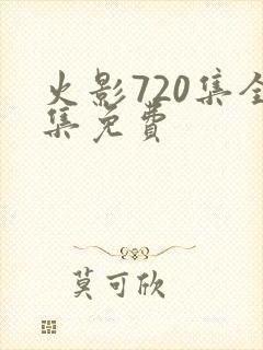 火影720集全集免费