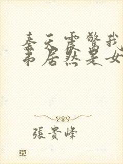 秦天震惊我的徒弟居然是女帝