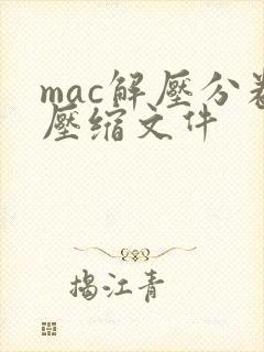 mac解压分卷压缩文件