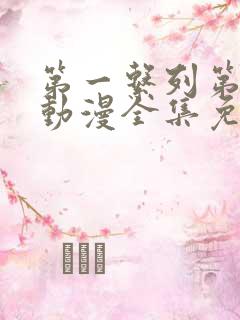 第一系列第二季动漫全集免费观看