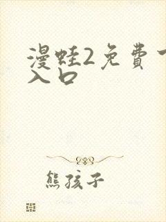 漫蛙2免费下载入口