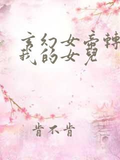 玄幻女帝转生成我的女儿