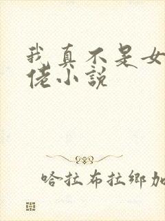 我真不是女装大佬小说