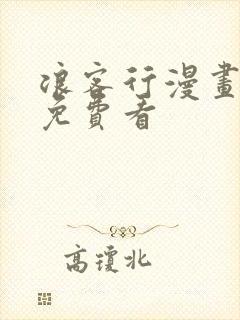 浪客行漫画全集免费看