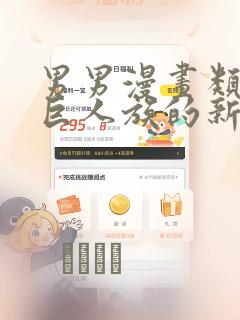 男男漫画类似于巨人族的新娘：结局+番外