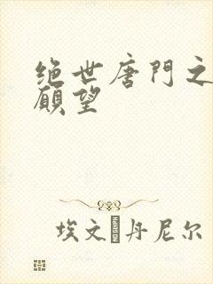 绝世唐门之变态愿望