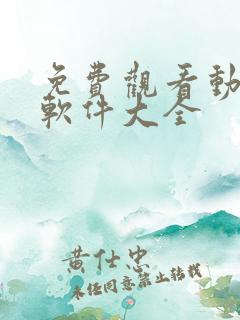 免费观看动漫的软件大全