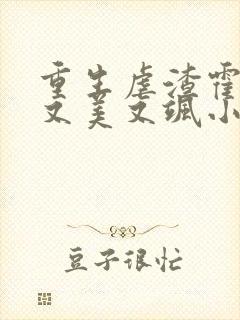 重生虐渣霍夫人又美又飒小说阅读全文