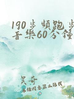 190步频跑步音乐60分钟完整版