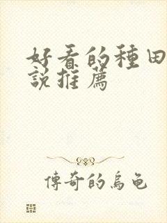 好看的种田文小说推荐