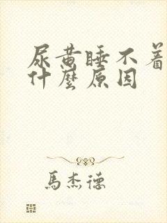 尿黄睡不着觉是什么原因