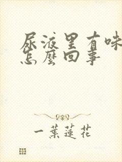 尿液里有味道是怎么回事