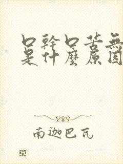 口干口苦无舌苔是什么原因