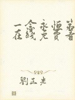 一念永恒第三季在线免费看