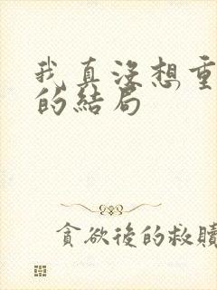 我真没想重生啊的结局
