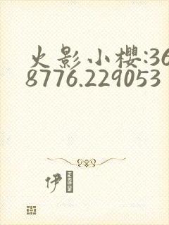 火影小樱:368776.229053