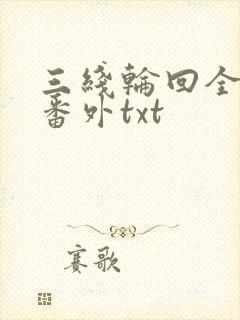 三线轮回全文加番外txt