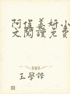 阿俊姜妍小说全文阅读免费最新章节下载