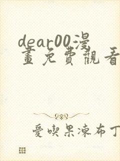 dear00漫画免费观看下拉式漫画网