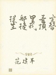 从哪里看完结重生后我顶替了前夫白月光