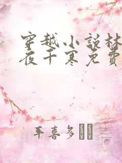 穿越小说林苏苏夜千寒免费阅读