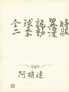 全球诡异时代第二季动漫版